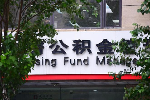 扬州换工作公积金断交有什么影响（换工作住房公积金断交有什么影响）