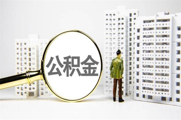 扬州离职后能立刻取公积金吗（离职可以立马提取公积金吗）