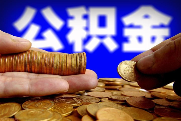 扬州名下有房如何提取公积金（名下有房提取公积金的流程）