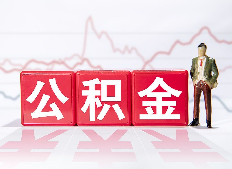 扬州跨省换工作了公积金怎么办（跨省换工作公积金取还是不取好）